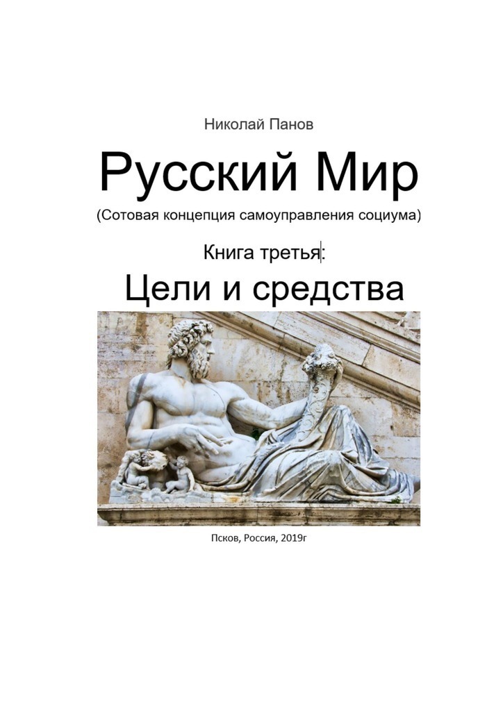 Mundo ruso. Libro 3: Objetivos y medios