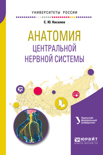 Anatomia do sistema nervoso central. Livro didático para universidades