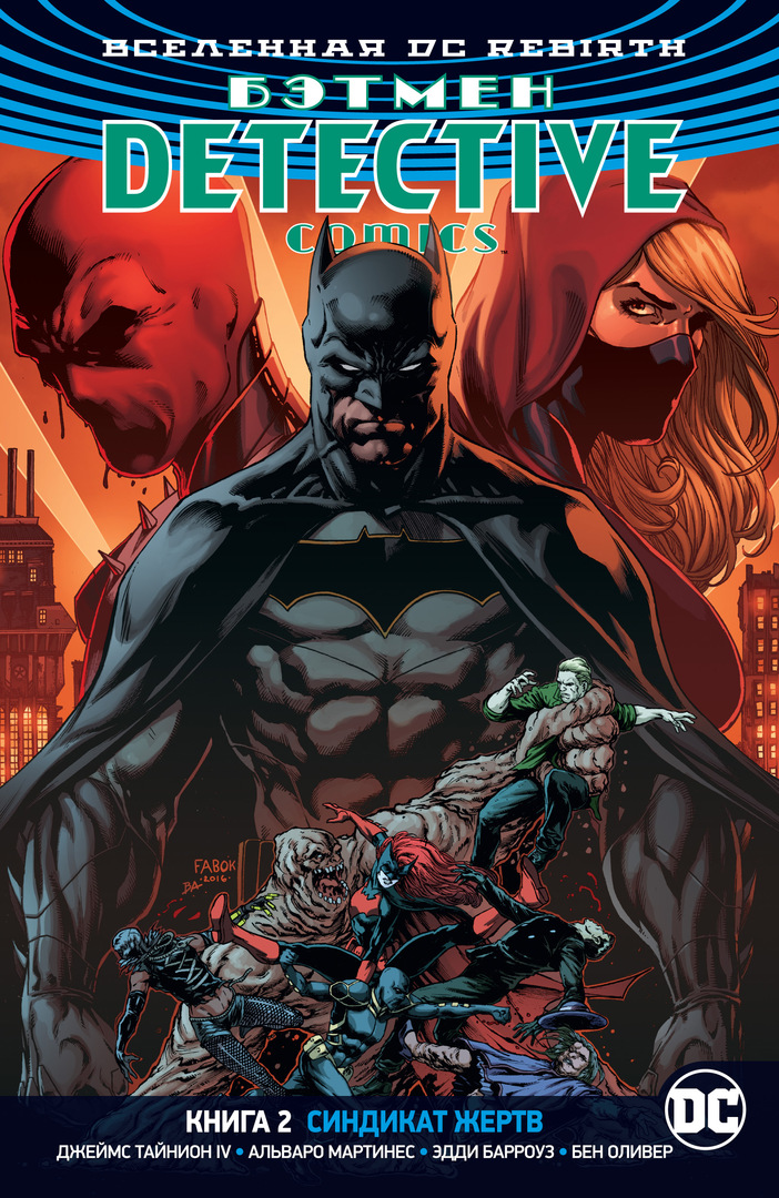 קומקום קומקום של DC Universe. לידה מחדש באטמן, בלשי קומיקס, ספר 2, סינדיקט קורבנות