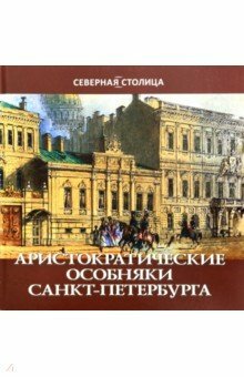 Aristokratické sídla v Petrohrade