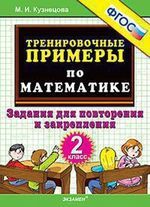 Exempel i matematik: uppgifter för repetition och konsolidering: årskurs 2 / (mjuk). Kuznetsova M. (Lada-Profit)