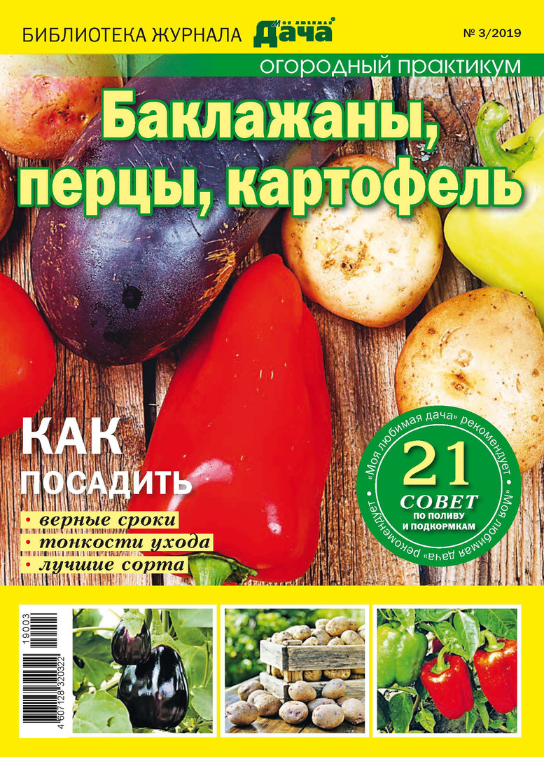 Bibliotek för tidningen " My favorite dacha" № 03/2019. Auberginer, paprika, potatis