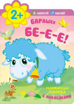 Lamb. Be-e-e! 0 Educational books with stickers