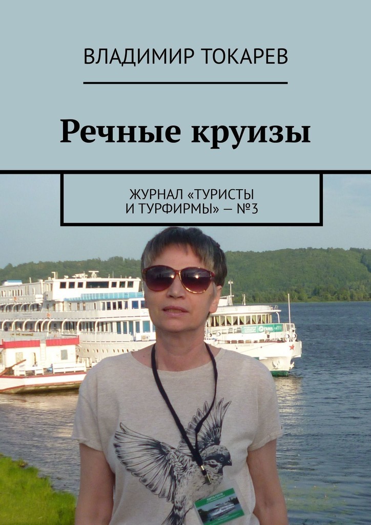 Kruizai upe. Žurnalas „Turistai ir kelionių agentūros“ - №3