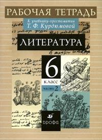 Kurdyumov. Literatura. 6 cl. Libro de trabajo. A las 2 en punto Parte 2. VERTICAL. (FSES).