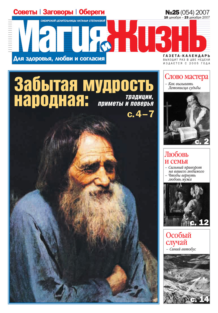 Magija ir gyvenimas. Sibiro gydytojos Natalijos Stepanovos laikraštis №25 (54) 2007 m