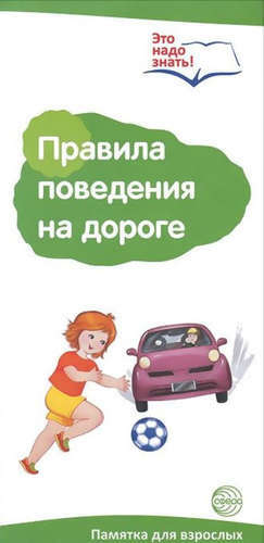 Brochure d'information pour Shirmochka. Règles de conduite sur la route (2falz). A4