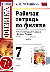 Fizikos darbo knyga 7 Peryshkin. Vertikalus (Minkova). FGOS (dvi spalvos) (naujam vadovėliui)