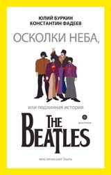 Fragmentos do céu ou a verdadeira história dos Beatles