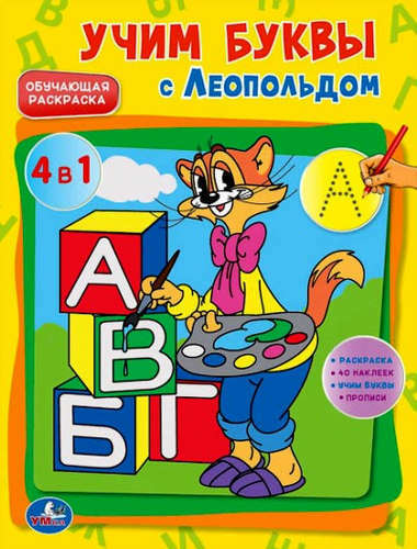 Livre de coloriage éducatif. ABC avec Léopold 1 + Stickers