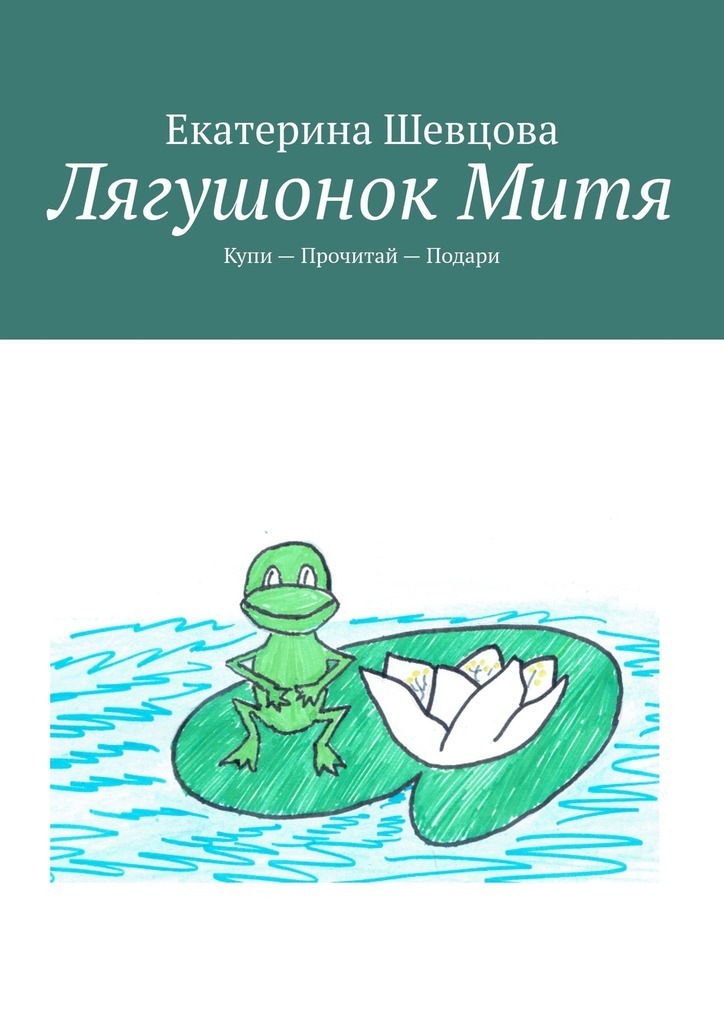 Žaba Mitya. Kupujte - Čitajte - Dajte