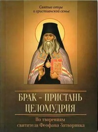 Marriage is a haven for chastity. According to the works of St. Theophan the Recluse
