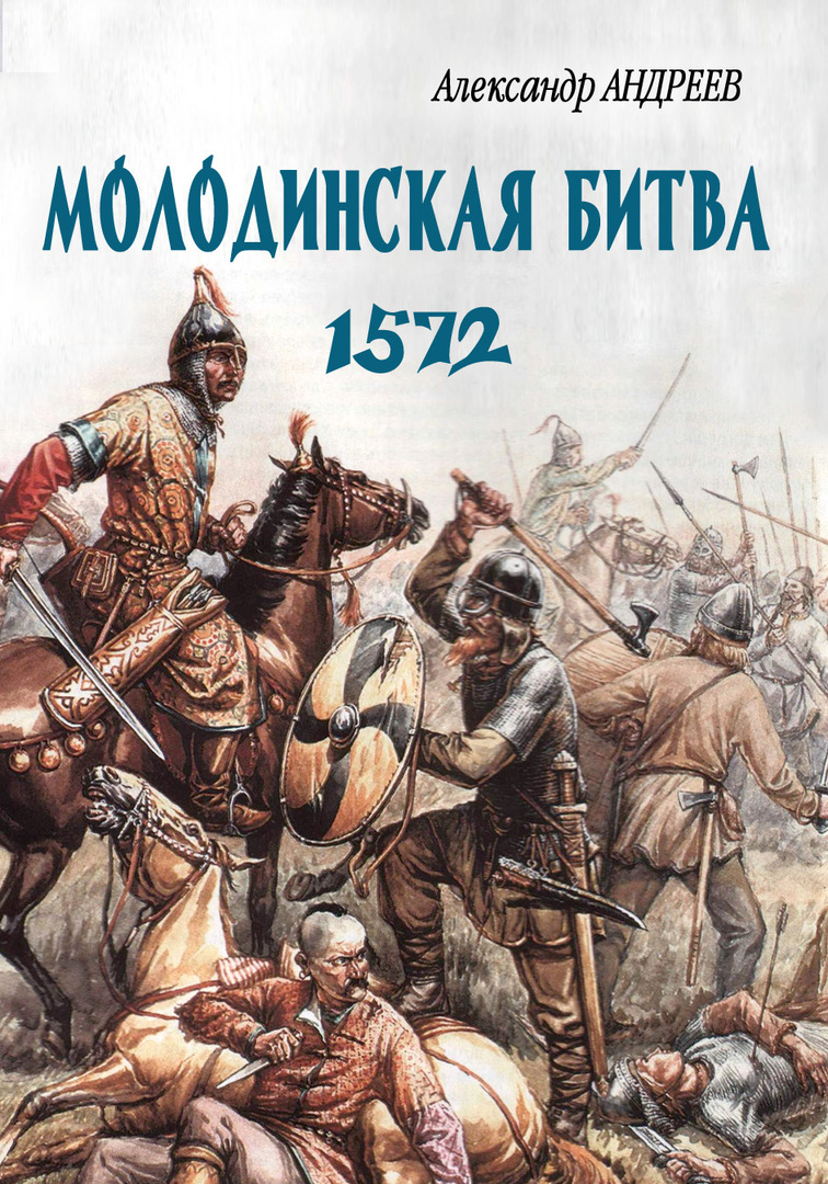 Ukendt Borodino. Molodino -slaget i 1572