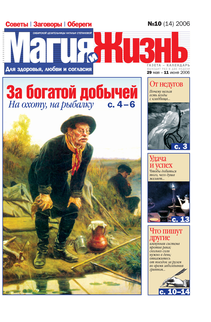 Magi och liv. Tidningen för den sibiriska healern Natalia Stepanova №10 (14) 2006