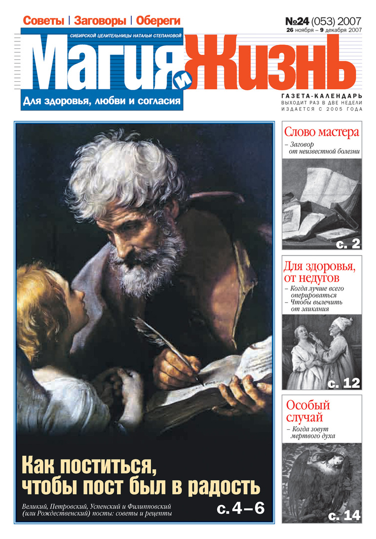 Magic and life. Newspaper of the Siberian healer Natalia Stepanova №24 (53) 2007