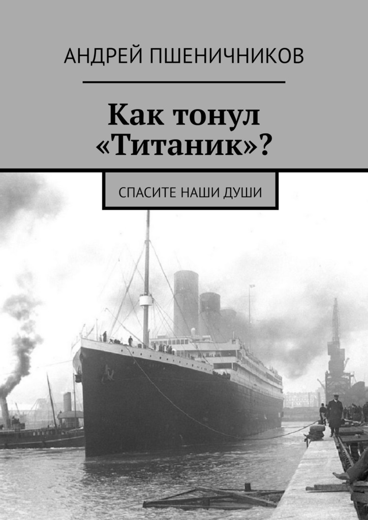 How did the Titanic sink? save our souls