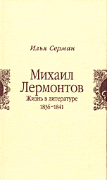 Mihhail Lermontov. Elu kirjanduses. 1836 - 1841