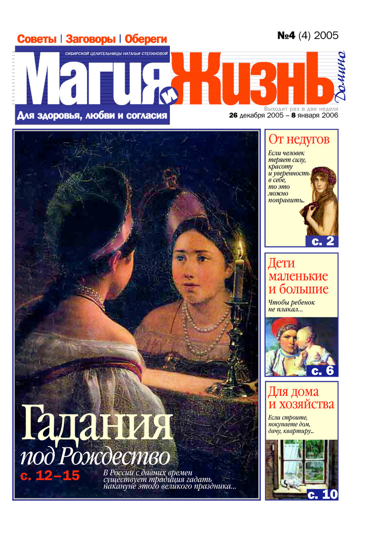 Magic and life. Newspaper of the Siberian healer Natalia Stepanova №4 (4) 2005