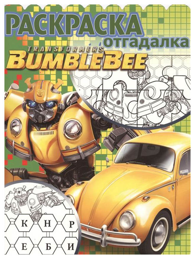Coloriage Egmont Transformers Bumblebee. Livre de coloriage 5769-2