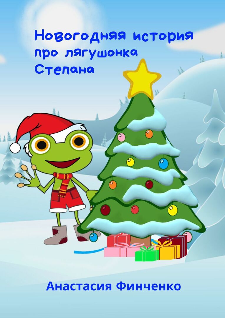 New Year's story about Stepan the frog