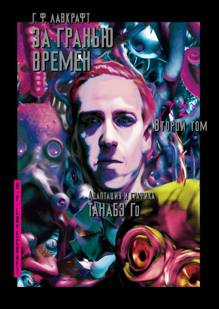Manga už Howardo F. Lovecraft. 2 tomas