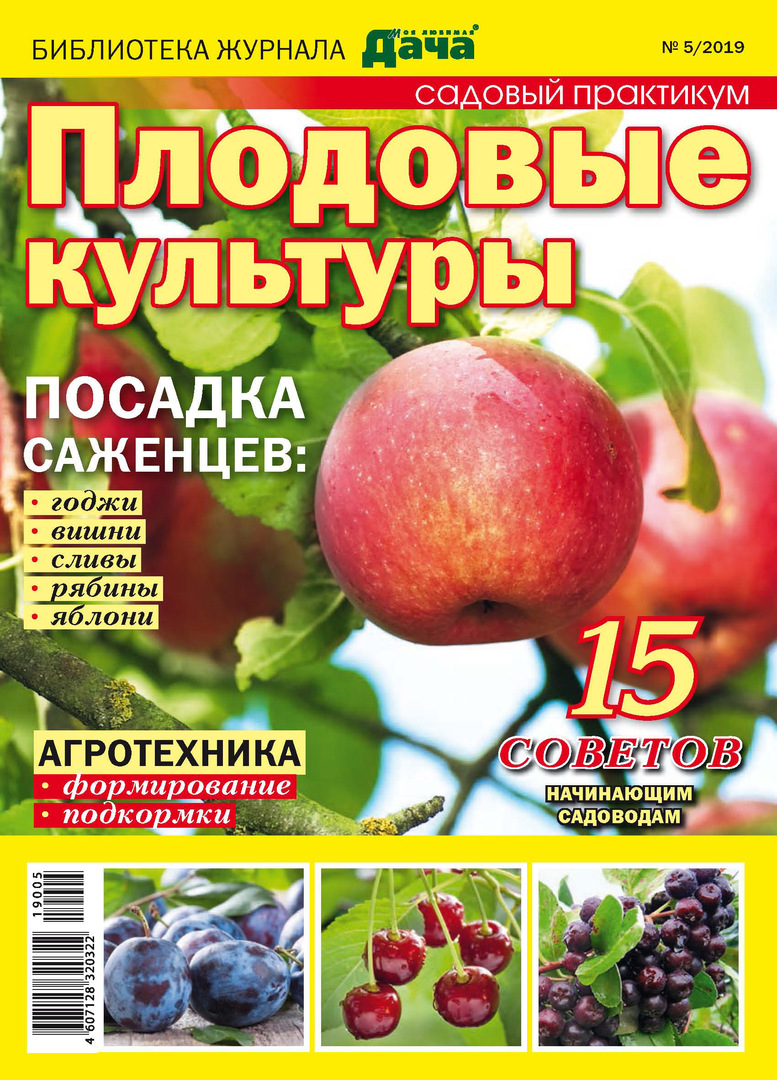 Bibliotek för tidningen " My favorite dacha" № 05/2019. Fruktgrödor
