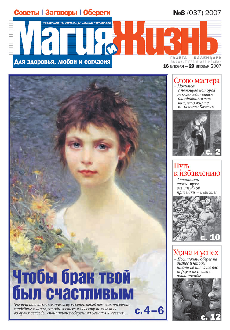 Magi och liv. Tidningen för den sibiriska healern Natalia Stepanova №8 (37) 2007
