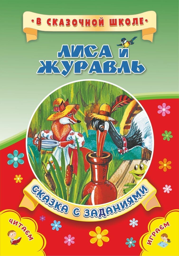 Fox and crane. Tale with tasks: Educational games and entertaining tasks based on the fairy tale. Literary and artistic edition for reading by adults to children