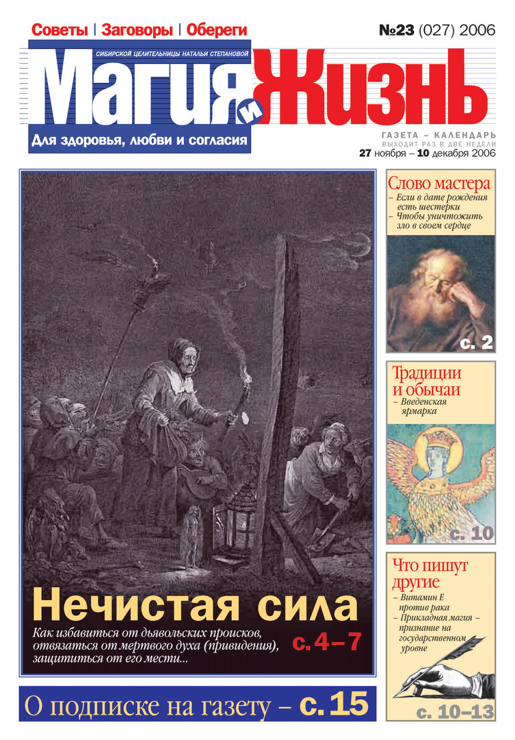 Maģija un dzīvība. Sibīrijas dziednieces Natālijas Stepanovas laikraksts №23 (27) 2006