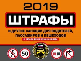 Bøder og andre sanktioner for chauffører, passagerer og fodgængere (med ændringer og tilføjelser for 2019)