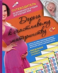 La route vers une maternité heureuse. Guide de grossesse et d'accouchement pour les femmes enceintes + calendrier de grossesse hebdomadaire
