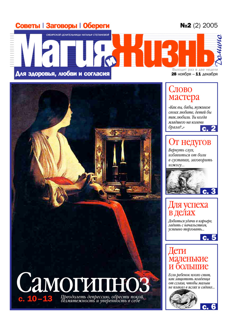 Magi och liv. Tidningen för den sibiriska healern Natalia Stepanova №2 (2) 2005