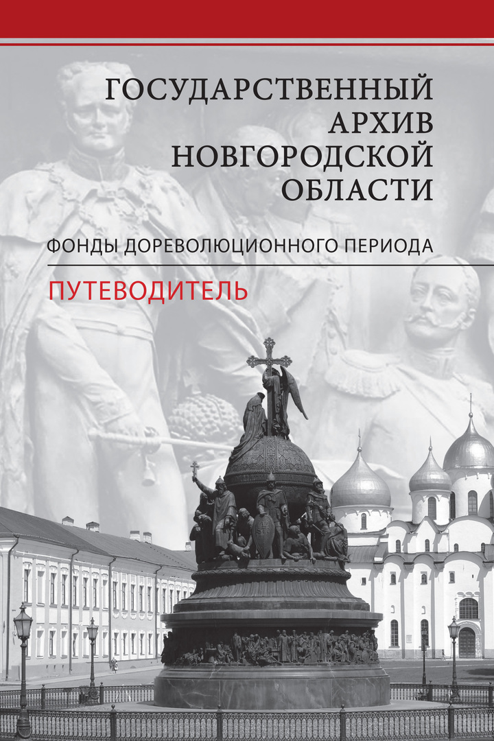Archivos estatales de la región de Novgorod. Fundamentos del período prerrevolucionario. Guía