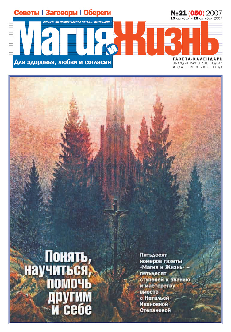 Magic and life. Newspaper of the Siberian healer Natalia Stepanova №21 (50) 2007