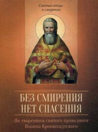 There is no salvation without humility. According to the works of the holy righteous John of Kronstadt