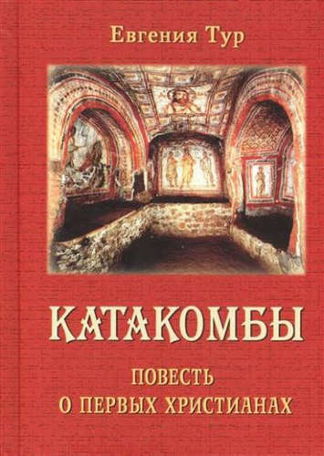 Katakombe. Zgodba o prvih kristjanih