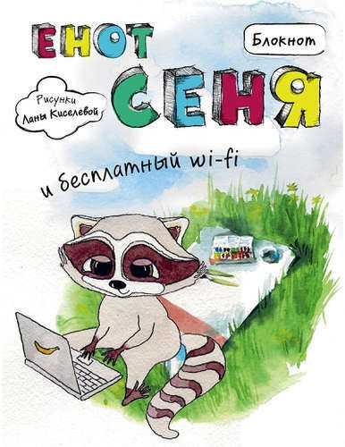 Raccoon notatbok. Vaskebjørn Senya og gratis. Wi- ​​i