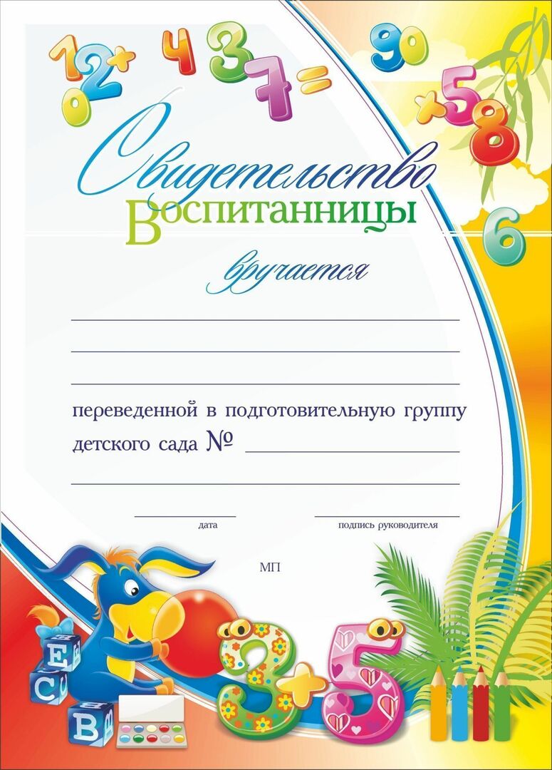 Certificado de un alumno transferido al grupo preparatorio de un jardín de infancia: formato A4, papel estucado mate, área 250