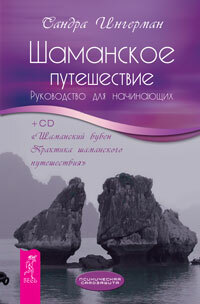 Shamansk resa. Nybörjarguide + CD Shaman Tambourine ( + CD-ROM)