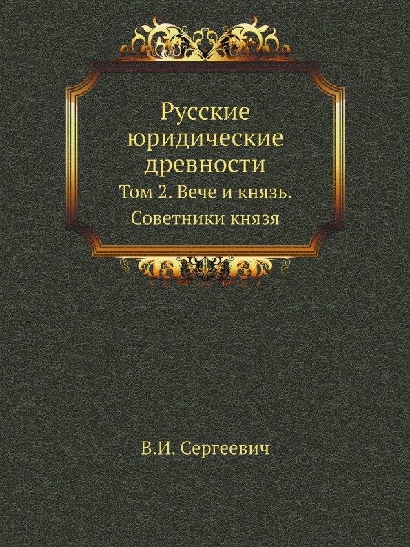 Ruské právne starožitnosti, 2. zväzok, Veche a Prince, poradcovia princa