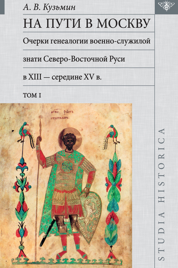 On the way to Moscow. Essays on the genealogy of the military-service nobility of North-Eastern Russia in the 13th - mid-15th centuries. Volume I