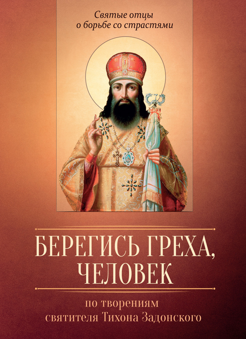 Beware of sin, man. According to the works of St. Tikhon of Zadonsk