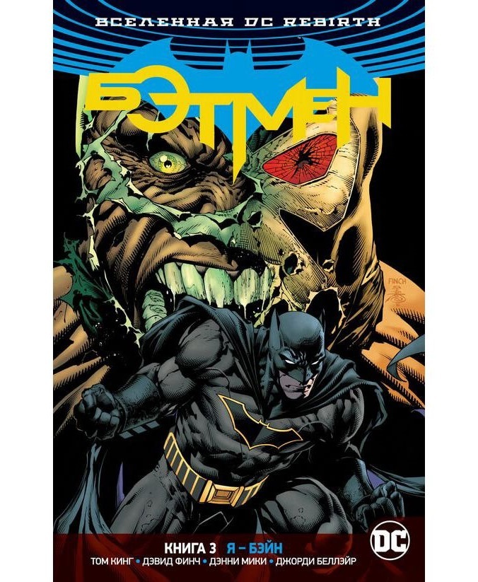 קומקום קומקום של DC Universe. לידה מחדש באטמן. ספר 3, I Bane