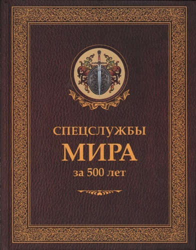 Maailma luureagentuurid 500 aastat (ajalooline raamatukogu)