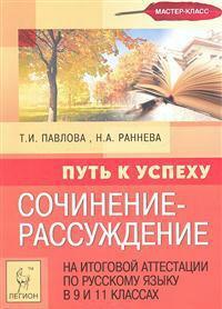 Writing-reasoning at the final certification in the Russian language in the 9th and 11th grades. The path to success: training manual / Ed. 3rd, rev. and d