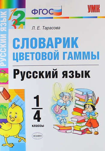 Ordliste over farger. Russisk språk. 1-4 karakterer. FSES
