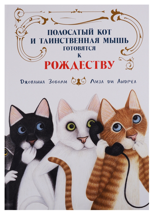 Knyga „Nygma Tabby Cat“ ir paslaptinga pelė „Pasiruoškite Kalėdoms“