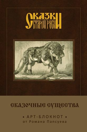 Pravljice stare Rusije. Umetniški zvezek. Pravljična bitja (sivi volk) A5.160 str.