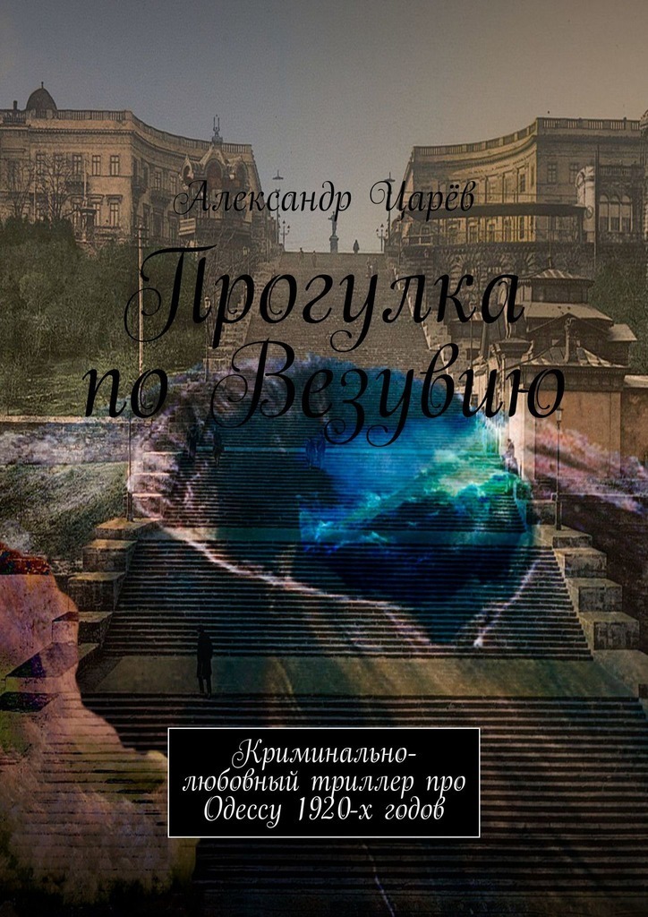 Pěší prohlídka Vesuvu. Krimi a milostný thriller o Oděse ve 20. letech 20. století