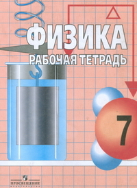 Física. Livro de exercícios. 7ª série (para o livro de Gromov)